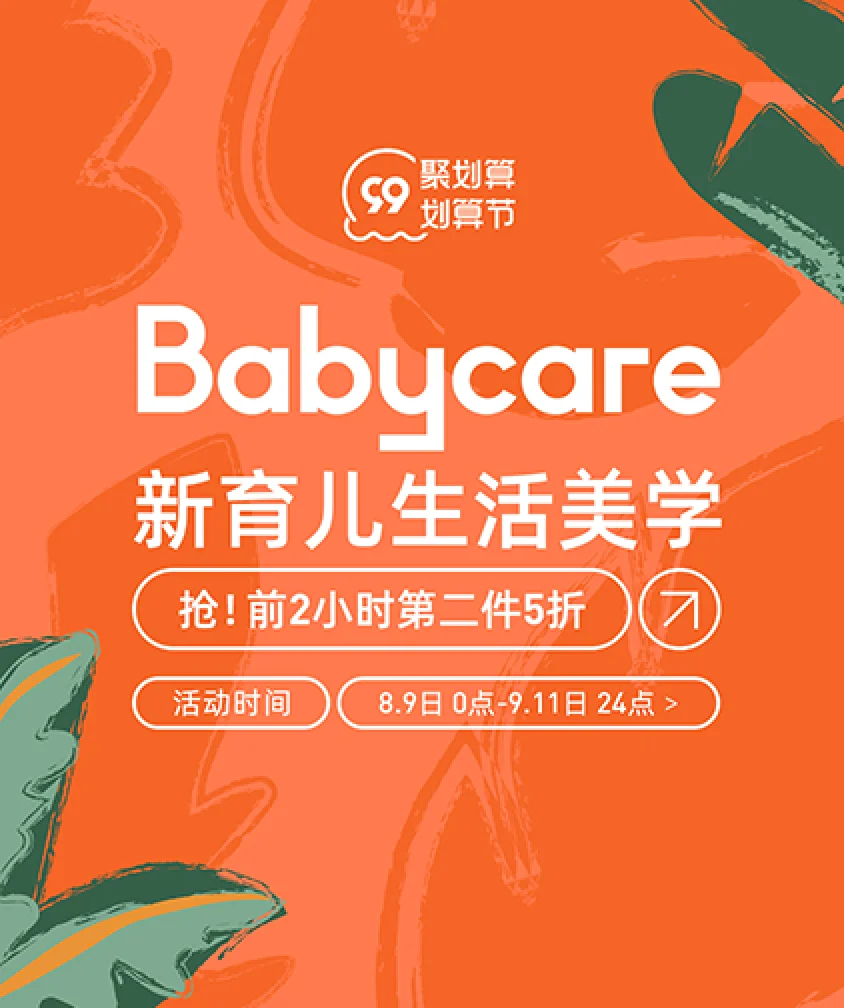 新育儿生活美学 - 99划算节