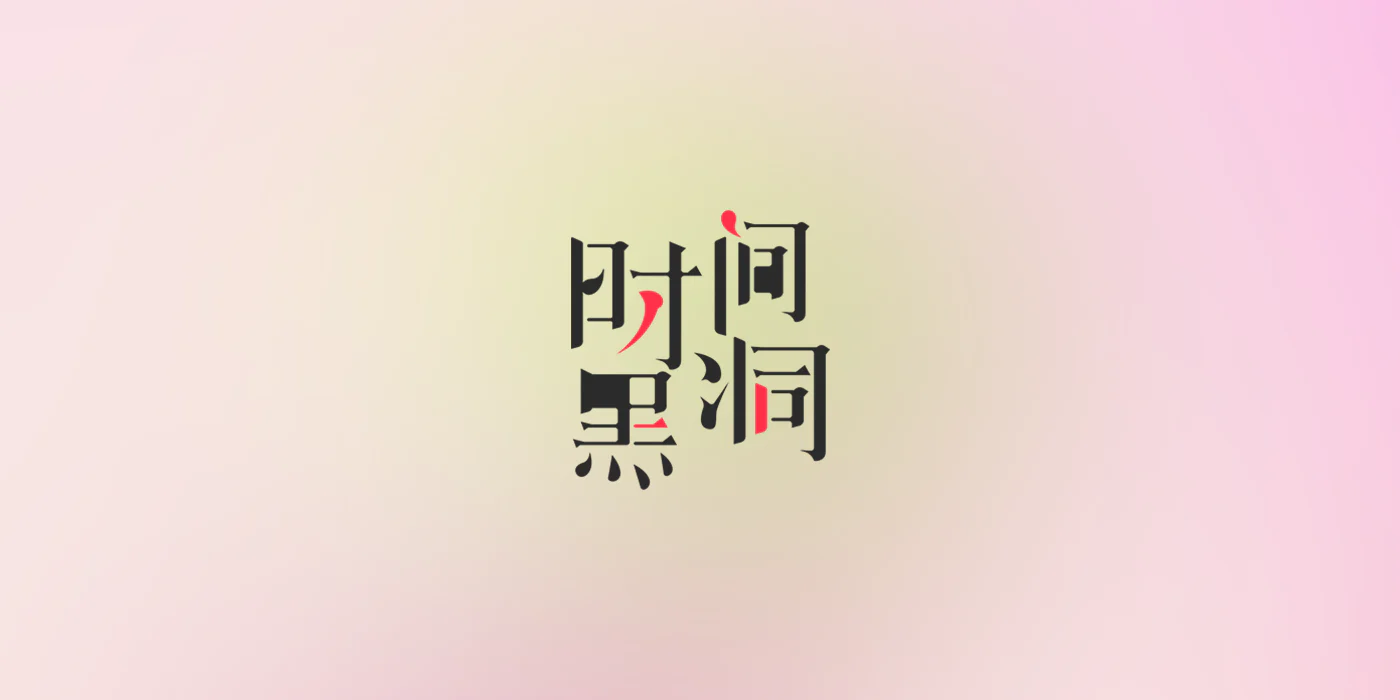 中伟 刘 - 版式与字体设计 (9).png