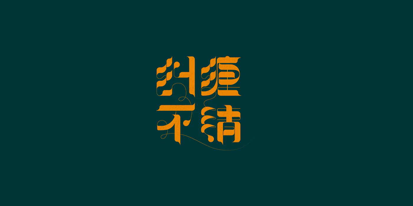 中伟 刘 - 版式与字体设计 (10).png