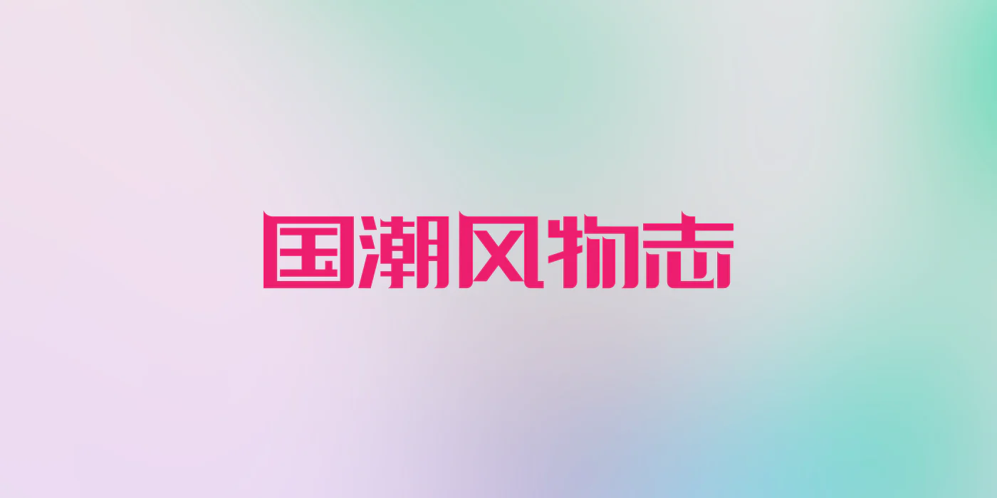 中伟 刘 - 版式与字体设计 (14).png
