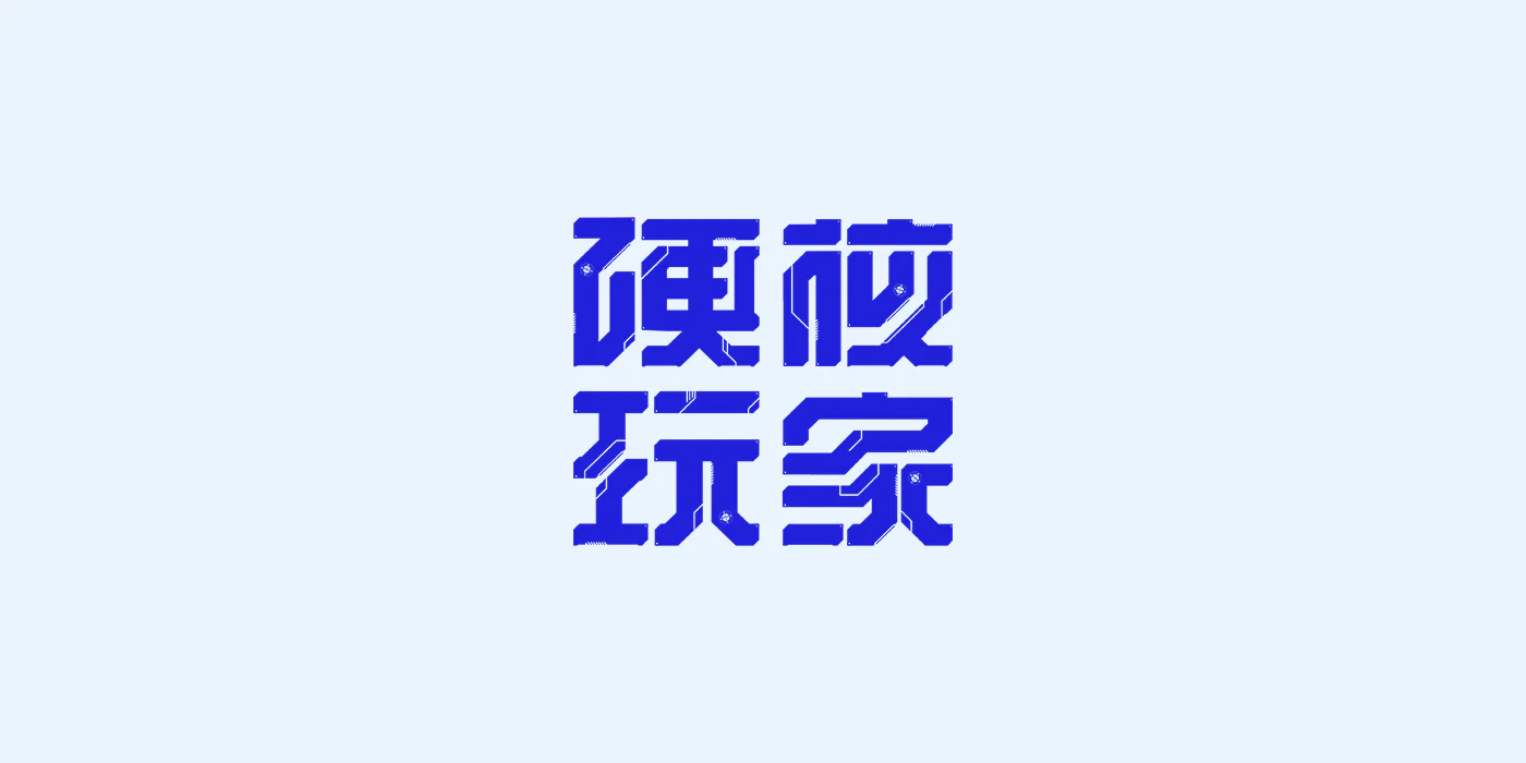 中伟 刘 - 版式与字体设计 (13).png