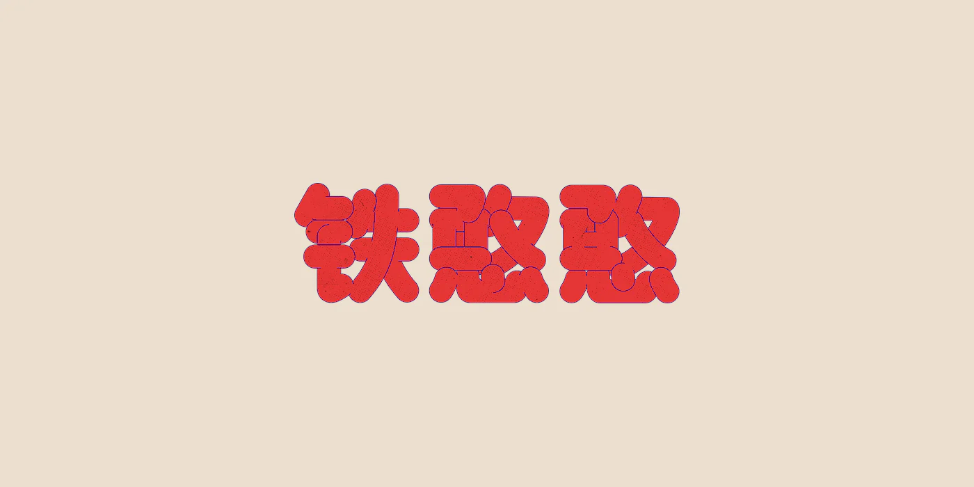 中伟 刘 - 版式与字体设计 (8).png