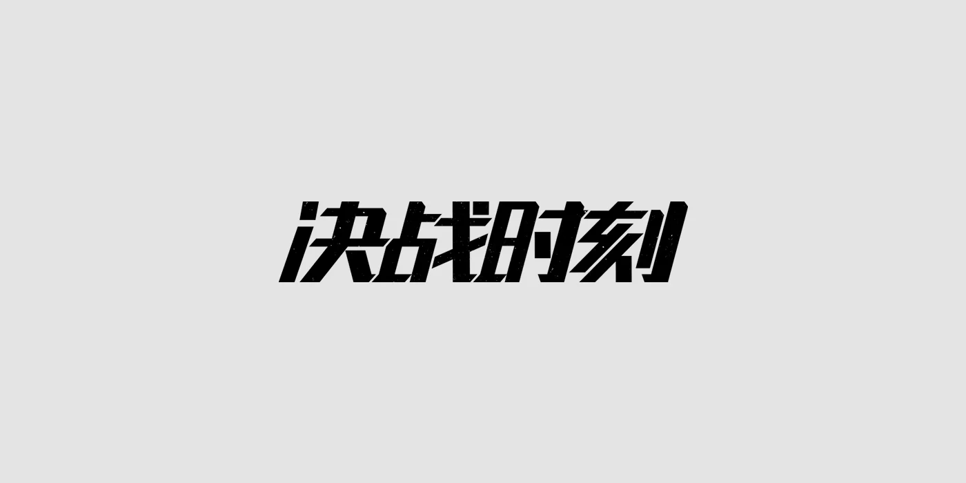 中伟 刘 - 版式与字体设计 (11).png