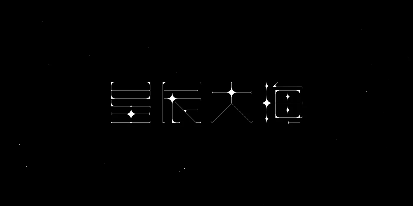 中伟 刘 - 版式与字体设计 (7).png